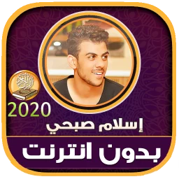 اسلام صبحي قرآن وأذكار بدون نت 图标